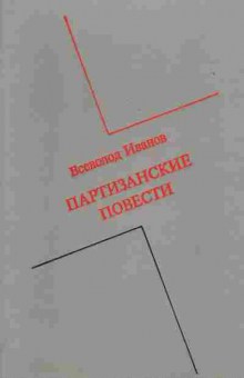 Книга Всеволод Иванов Партизанские повести, 11-1637, Баград.рф